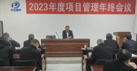 中达建设召开2023年度项目管理年终会议